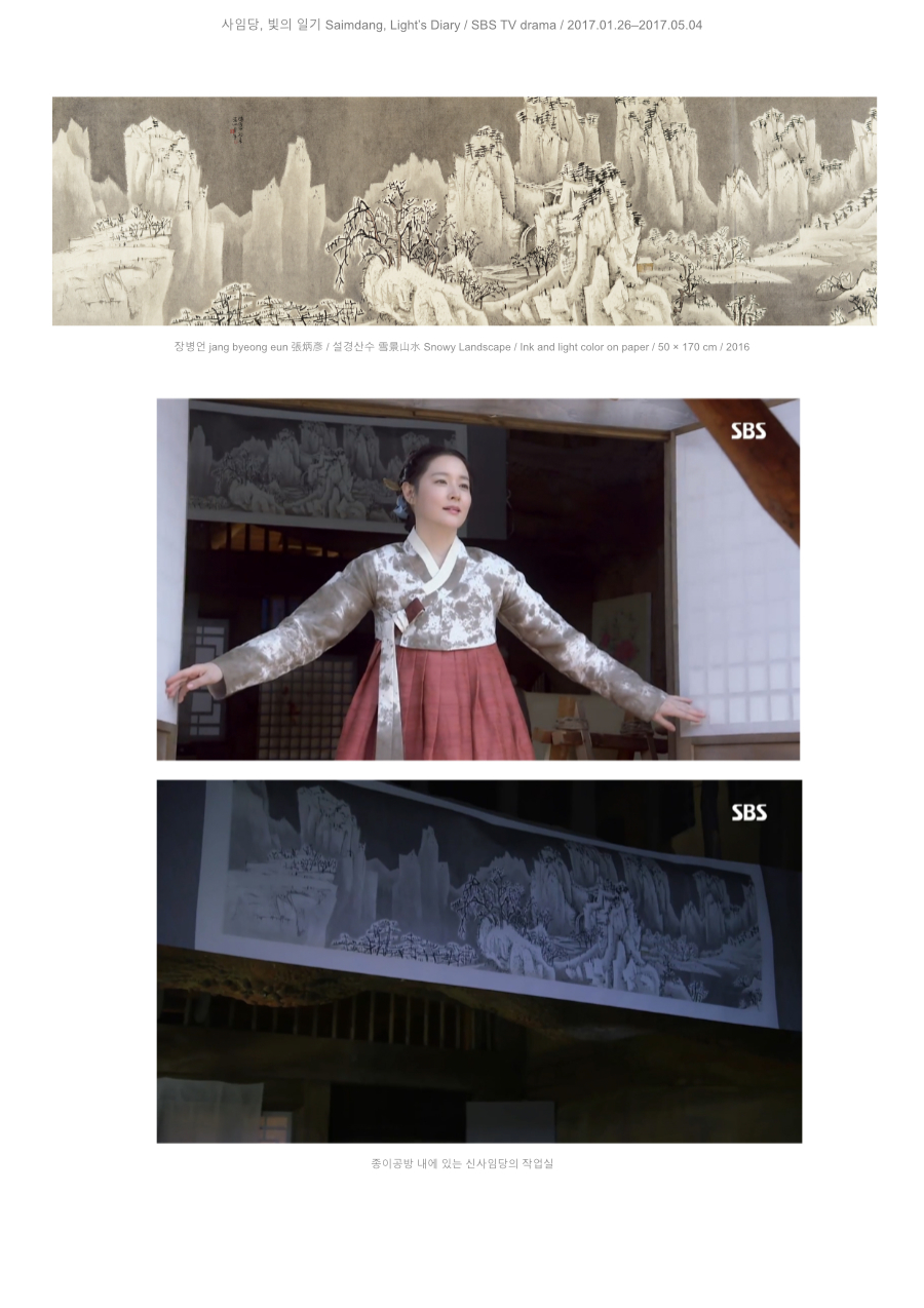 장병언 jang byeong eun 張炳彥, 설경산수, 종이에 담채, 37 × 170 cm, 2016 | Jang Byeong Eun (Eastbrush), Snowy Landscape, ink and light color on paper, 37 × 170 cm, 2016 | 张炳彥, 雪景山水, 纸本淡设色, 37 × 170 厘米, 2016 — SBS 드라마 사임당 빛의 일기, 2017, 종이공방 내 신사임당 작업실에 걸린 설경산수